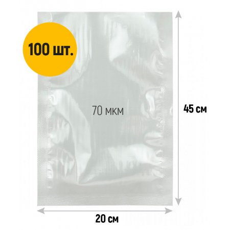 Вакуумный пакет 200*450мм, ПА/ПЭ, 70 мкм