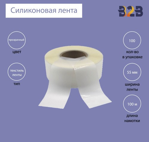 Силиконовая лента 55 мм х 100м (прозрачная), матовая