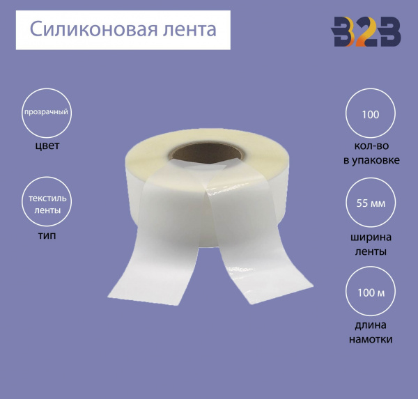 Силиконовая лента 55 мм х 100м (прозрачная), матовая