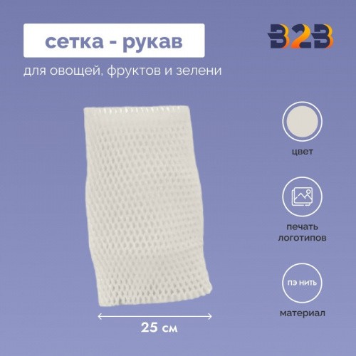 Сетка - рукав упаковочная 25 см.