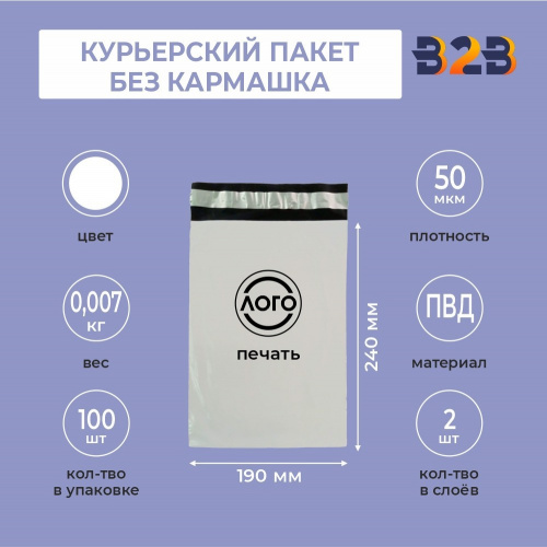 КУРЬЕРСКИЙ ПАКЕТ 190*240 ММ (50 МКМ, БЕЗ КАРМАШКА) С ВАШИМ ЛОГОТИПОМ