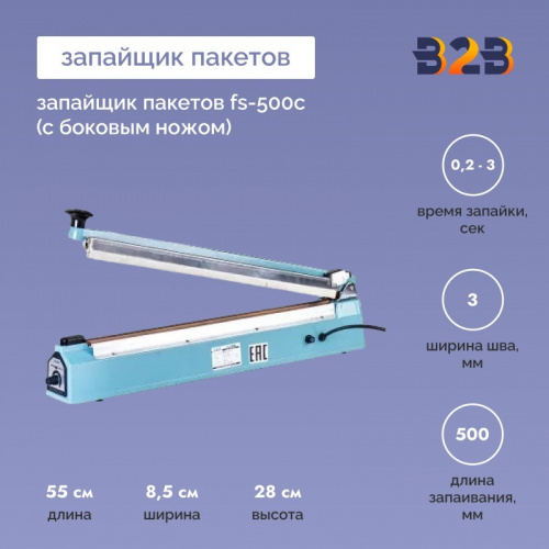 Запайщик пакетов FS-500С (с боковым ножом)