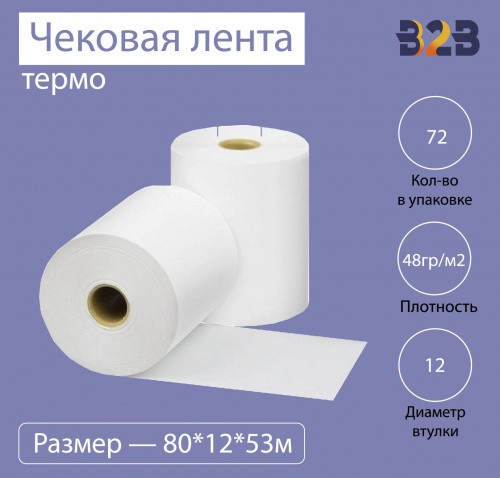 Чековая лента (термо), 80*12*53м, 48гр/м2, (72шт в коробке)