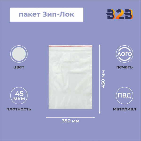 Пакет Зип-Лок 35*45, 45мкм