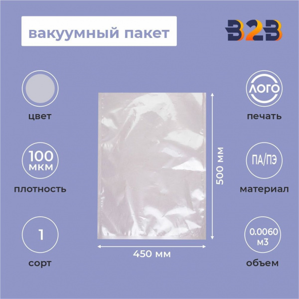 Вакуумный пакет 450*500мм, ПА/ПЭ, 100 мкм