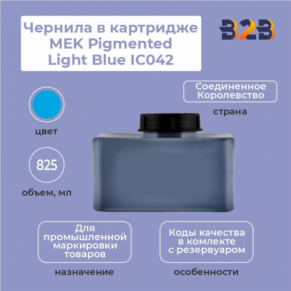 Чернила в картридже 825 мл MEK Pigmented Light Blue IC042