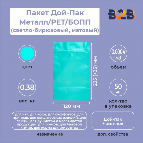 Пакет Дой-Пак 120*235(+35)мм, Металл/PET/БОПП (светло-бирюзовый, матовый