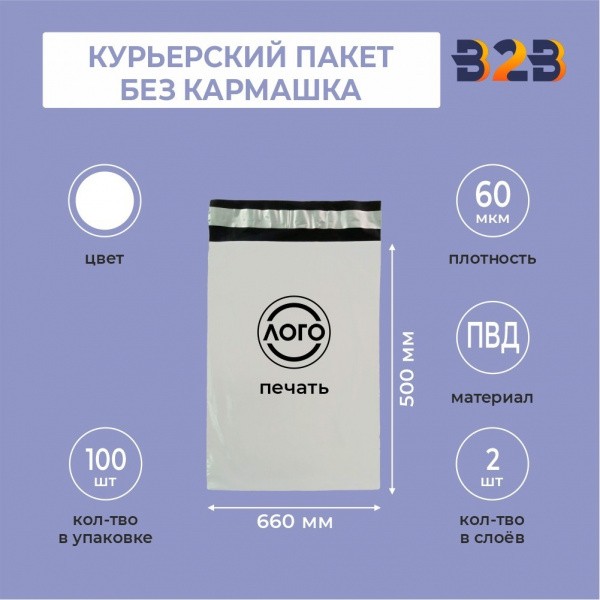 КУРЬЕРСКИЙ ПАКЕТ 660*500 ММ (60 МКМ, БЕЗ КАРМАШКА) С ВАШИМ ЛОГОТИПОМ