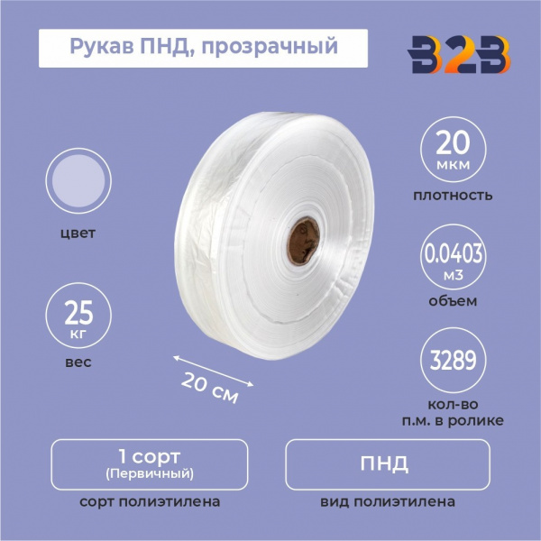 Рукав ПНД 20см*20мкм, прозрачный