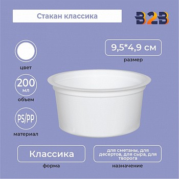 Стакан классика 200, PS/PP, белый