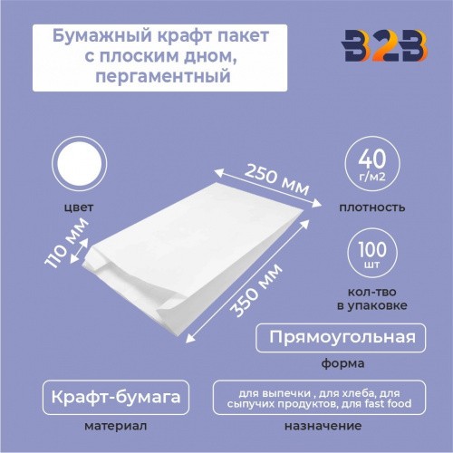 Бумажный крафт пакет с плоским дном, пергаментный, белый, 250*110*350 мм