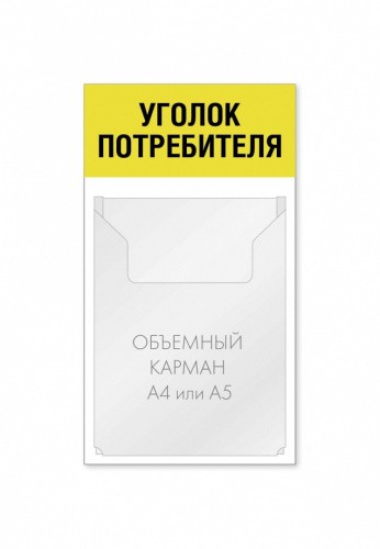 Уголок потребителя 250 х 450 мм 1 объемный карман А4
