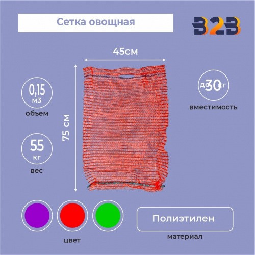 Сетка овощная 45х75 см (100 шт, до 30 кг)