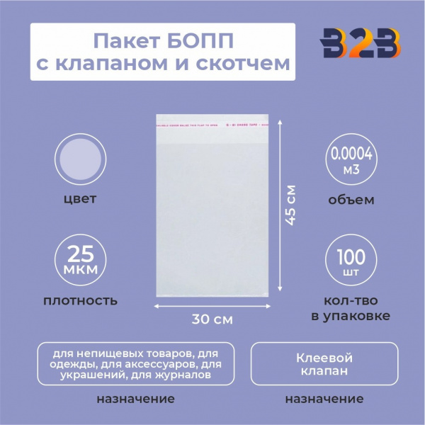 Пакет БОПП 30*45см, 25мкм, с клапаном и скотчем, 100 шт./уп.
