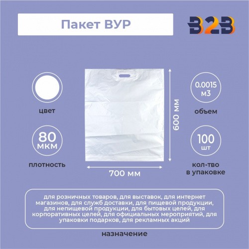 Пакет ВУР 70*60см(+4см), 80мкм, ПВД, белый