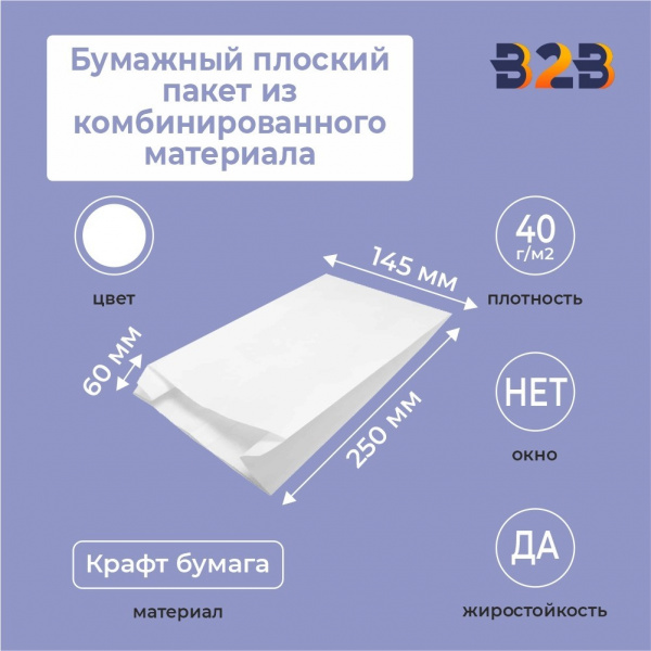 Бумажный плоский пакет из комбинированного материала, 145*60*250 мм, белый