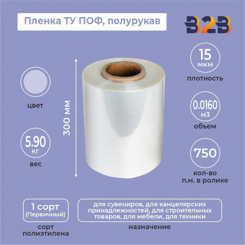 Пленка ТУ ПОФ полурукав 300мм, 15мкм, 750п.м.