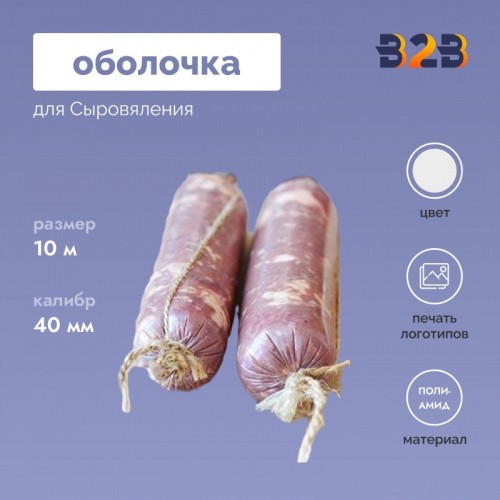 Айцел для Сыровяления, 10 метров - калибр 40мм (полимерная)