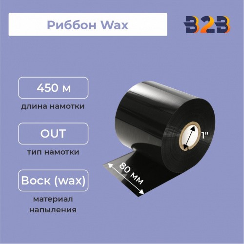 Риббон Wax 80 мм х 450 м, ширина втулки 80 мм