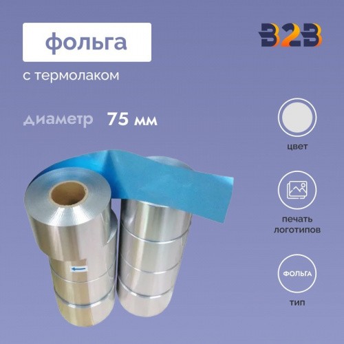 Фольга с термолаком. 75 мм.