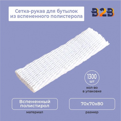 Сетка-рукав для бутылок из вспененного полистерола