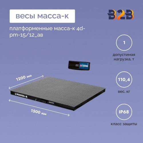 Весы платформенные МАССА-К 4D-PM-15/12_AВ