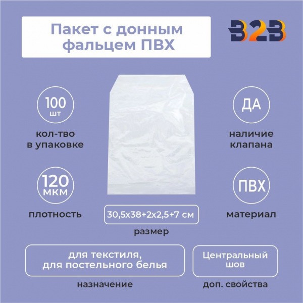 Пакет с донным фальцем ПВХ 30,5х38+(2х2,5)ф+7(120)ск