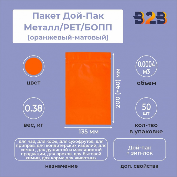 Пакет Дой-Пак 135*200(+40)мм, Металл/PET/БОПП (оранжевый-матовый)