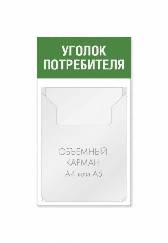 Уголок потребителя 250 х 450 мм 1 объемный карман А4