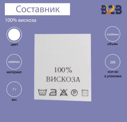 100%Вискоза - составник - белый (200 шт.)
