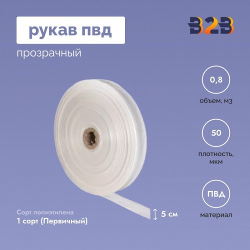 Рукав ПВД 5см*50мкм, прозрачный