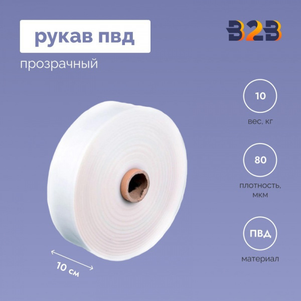 Рукав ПВД 10см*80мкм, прозрачный