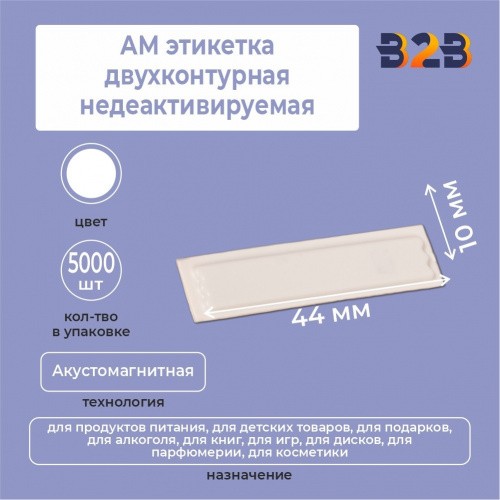 АМ этикетка двухконтурная недеактивируемая