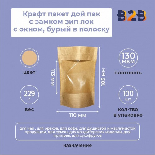 Крафт пакет дой пак с замком зип лок 110*185 мм с окном 113 мм бурый в полоску