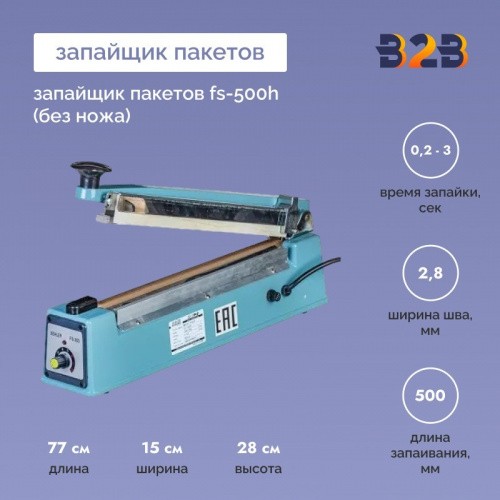 Запайщик пакетов FS-500H (без ножа)