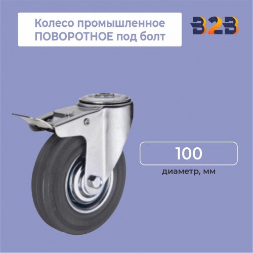 Колесо промышленное ПОВОРОТНОЕ под болт D=100 мм,с тормозом