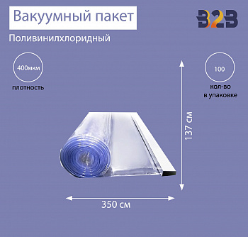 Поливинилхлоридный вакуумный пакет 350x137 см, ПВХ 400 мкм