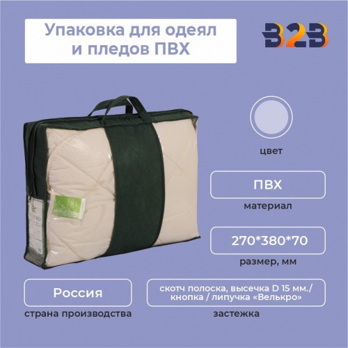Упаковка для одеял и пледов ПВХ, (270*380*70 мм)