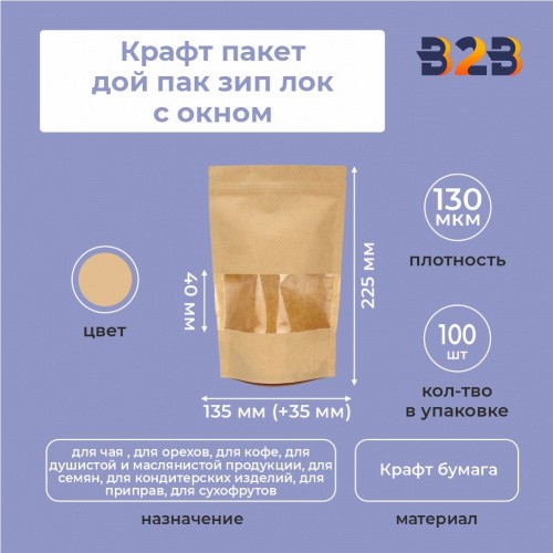 Крафт пакет дой пак зип лок с окном 40мм 135*35*225 мм