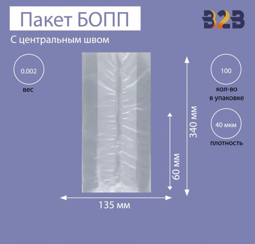 Пакет с центральным швом и боковыми фальцами 13,5x6x34 см, 40мкм