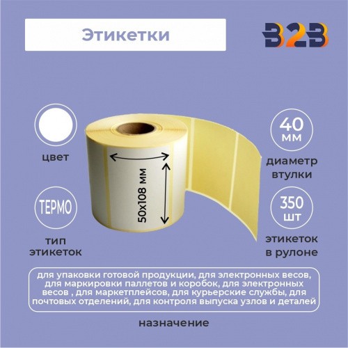 Этикетки 50х108 (350) термо 40вт,