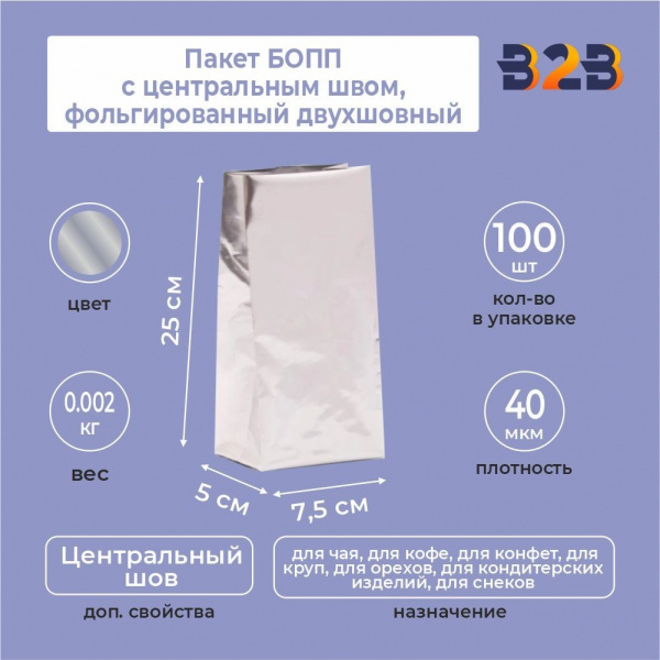Пакет БОПП с центральным швом, фольгированный двухшовный 7,5x5x25 см, 40мкм
