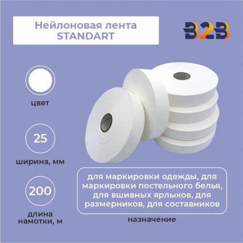 Нейлоновая лента Standart 25мм х 200м (белая)
