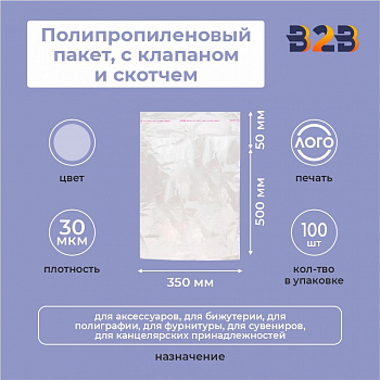 Полипропиленовые пакеты 35*50см(+5см), 30мкм, с клапаном и скотчем