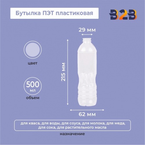 Бутылка ПЭТ пластиковая 0,5 литра (500 мл) прозрачная, горло 29 мм