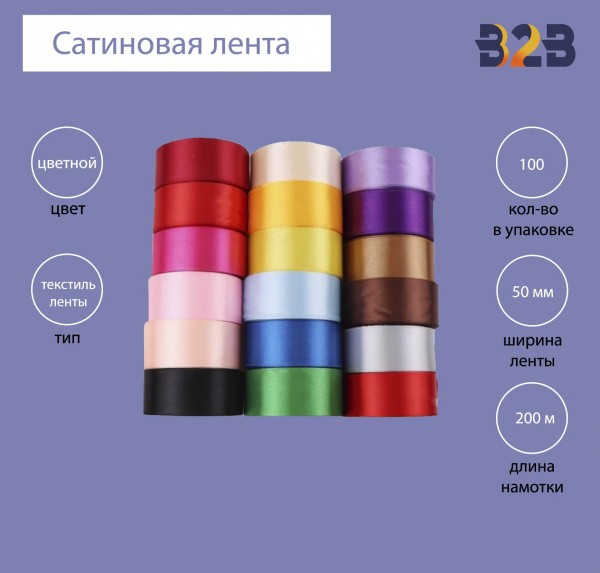 Сатиновая лента 50 мм х 200м (цветная)