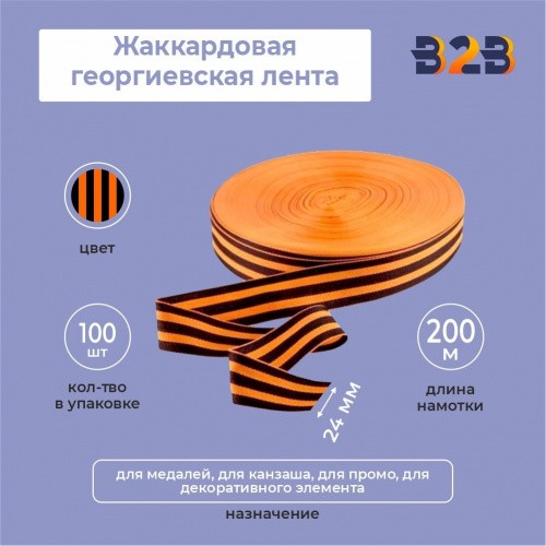Жаккардовая георгиевская лента 24мм х 200м в рулоне