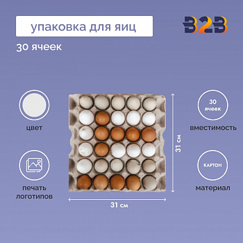 Упаковка для куриных яиц, 30 ячеек (картон)