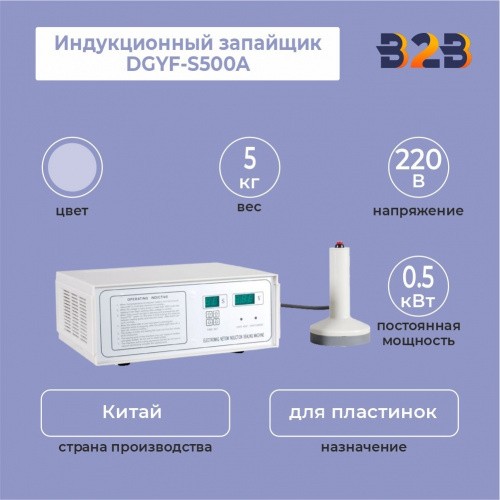 Индукционный запайщик DGYF-S500A