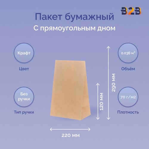 Пакет бумажный 220х120х290 мм крафт, прямоугольное дно, ЖВС 70 г/м2